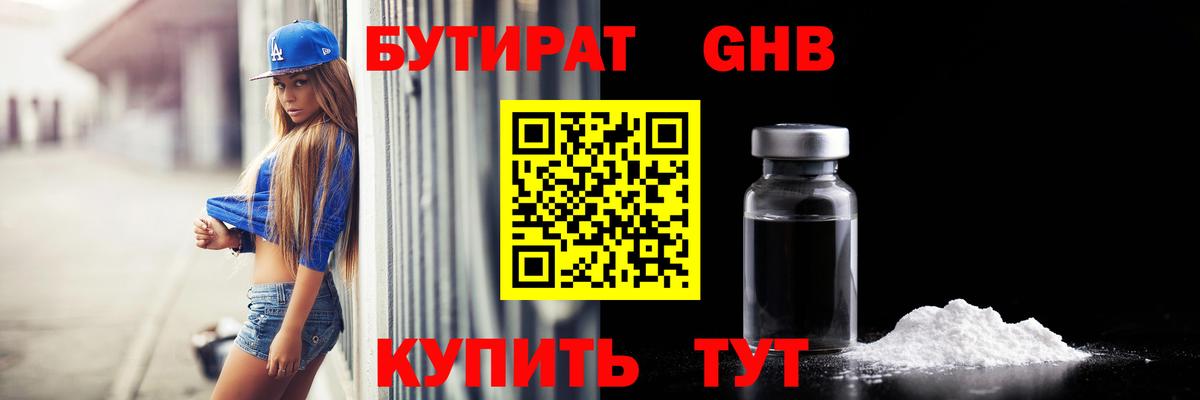 Кингисепп  БУТИРАТ 1.4BDO  Вход с VPN 