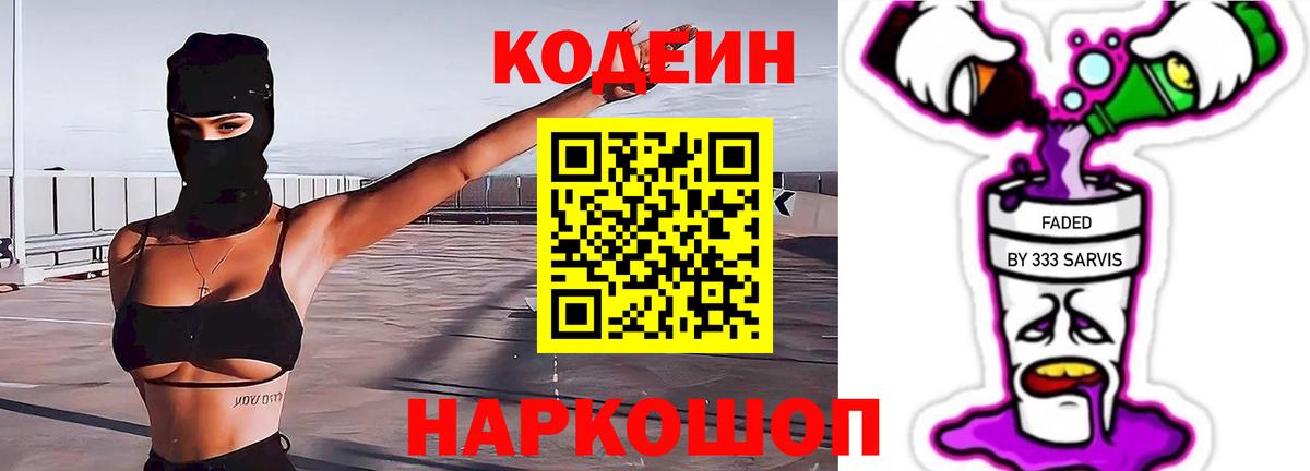 Кодеин напиток Lean (лин) Кингисепп